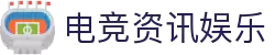 电竞资讯与娱乐平台 - 最新电竞赛事、游戏攻略与社区交流